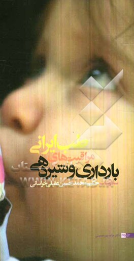 طب ایرانی، مراقبت‌های دوران بارداری و شیردهی: گزیده‌ای از سفارشات حکیم محمدحسین عقیلی خراسانی