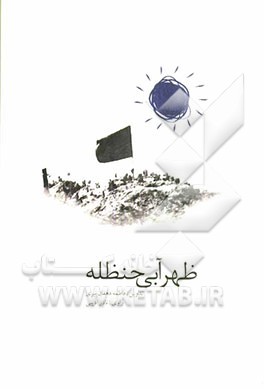 ظهر آبی حنظله