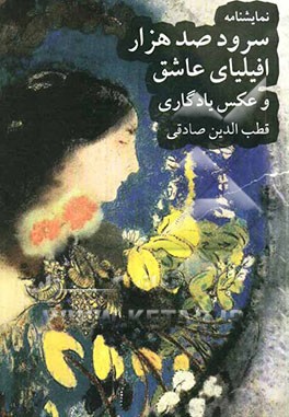 عکس یادگاری سرود صدهزار افیلیای عاشق [نمایش‌نامه]