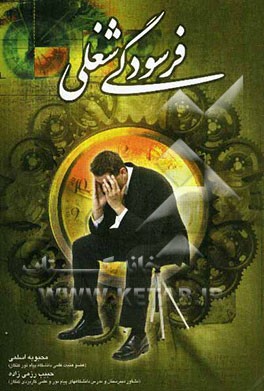 فرسودگی شغلی