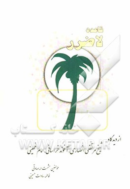 قاعده لاضرر از دیدگاه "شیخ مرتضی انصاری، آخوندخراسانی، امام خمینی (ره)"