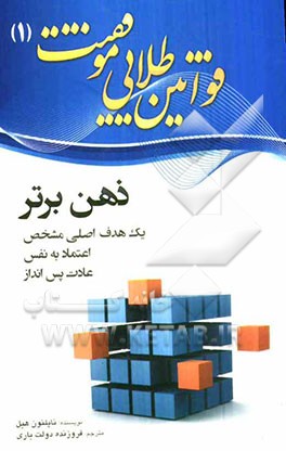 قوانین طلایی موفقیت: ذهن برتر