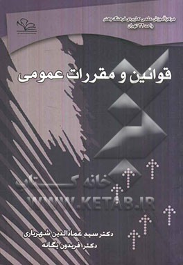 قوانین و مقررات عمومی : ویژه دانشگاه جامع علمی - کاربردی