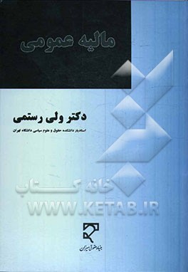 مالیه عمومی: بانگرش حقوقی