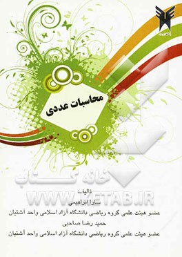 محاسبات عددی