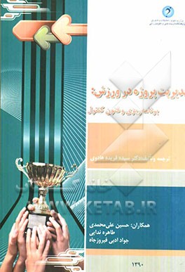 مدیریت پروژه در ورزش، برنامه‌ریزی و فنون کنترل