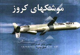 موشکهای کروز
