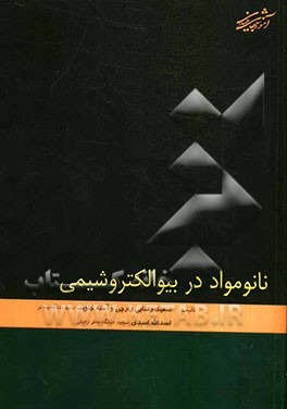 نانو مواد در بیوالکتروشیمی