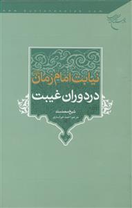 نیابت امام زمان (عج) در دوران غیبت