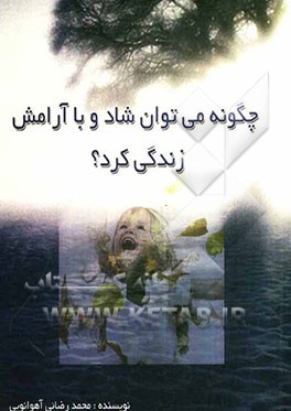 چگونه می‌توان شاد و باآرامش زندگی کرد؟