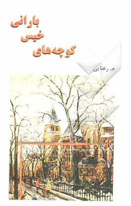 کوچه‌های خیس و بارانی