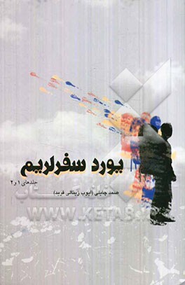 یورد سفرلریم