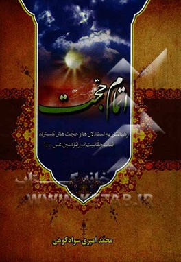 اتمام حجت: رهیافتی به استدلال‌ها و حجت‌های گسترده اثبات حقانیت امیرالمومنین علی (ع)