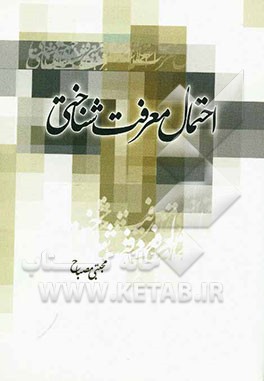 احتمال معرفت‌شناختی