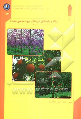 ارقام و پایه‌های درختان میوه مناطق معتدله