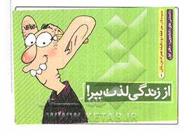 از زندگی لذت ببر