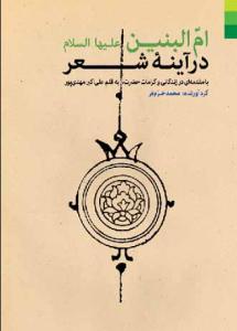 ام البنین (ع) در آینه شعر: با مقدمه‌ای در زندگانی و کرامات حضرت