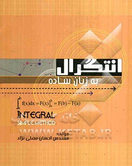 انتگرال به زبان ساده