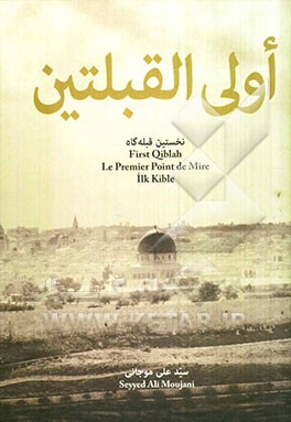 اولی القبلتین: نخستین قبله‌گاه