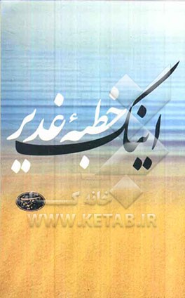 اینک خطبه غدیر