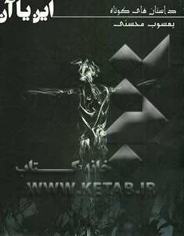 این یا آن (مجموعه داستان‌های کوتاه)