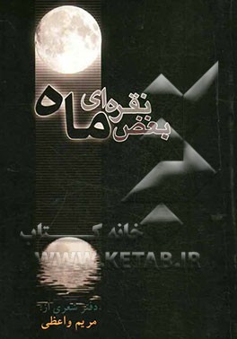 بغض نقره‌ای ماه