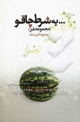 ... به شرط چاقو (مجموعه طنز)
