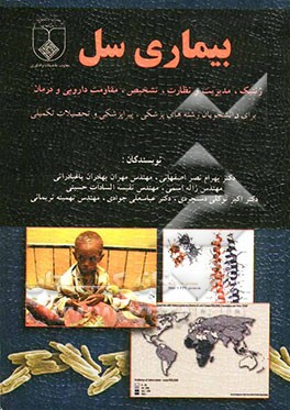 بیماری سل: ژنتیک، نظارت و مدیریت، تشخیص، درمان و مقاومت دارویی