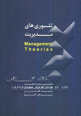 تئوری‌های مدیریت