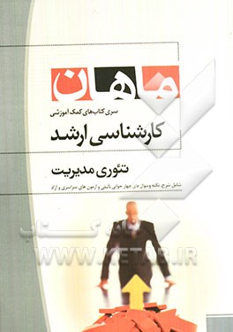 تئوری مدیریت: مجموعه مدیریت - مدیریت اجرایی - مهندسی صنایع (کارشناسی ارشد)