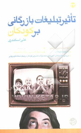 تاثیر تبلیغات بازرگانی بر کودکان