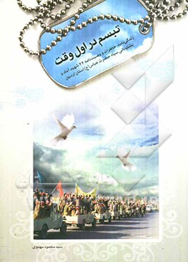 تبسم در اول وقت: زندگی‌نامه، خاطرات و وصیت‌نامه 44 شهید آماد و پشتیبانی سپاه حضرت عباس (ع) استان اردبیل (تدارکات سابق)