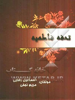 تحفه فاطمیه