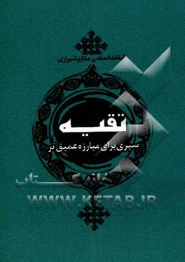 تقیه: سپری برای مبارزه عمیق‌تر