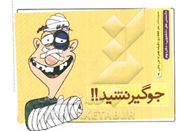 جوگیر نشید!!!