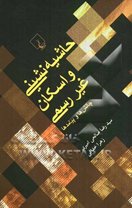حاشیه‌نشینی و اسکان غیررسمی: چالش‌ها و پیامدها