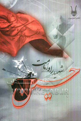 حسین شهید راه امامت: به ضمیمه تئوری وحدت علوی