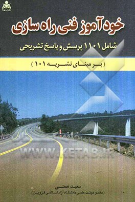 خودآموز فنی راهسازی: شامل هزار و صد و یک پرسش و پاسخ تشریحی (بر مبنای نشریه 101)