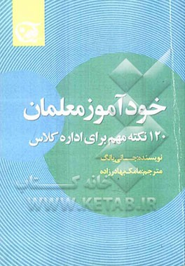 خودآموز معلمان: 120 نکته مهم برای اداره کلاس