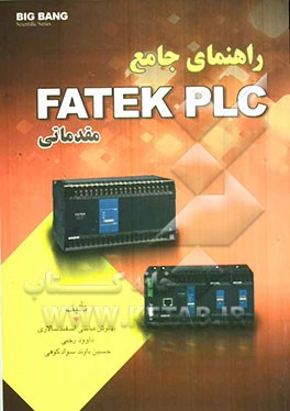 راهنمای جامع FATEK PLC مقدماتی
