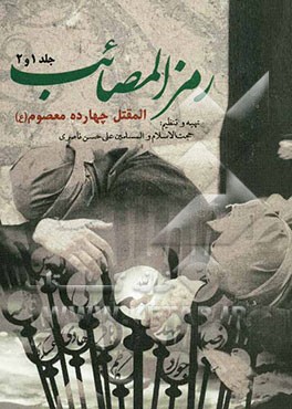 رمز المصائب: مقتل چهارده معصوم (ع)