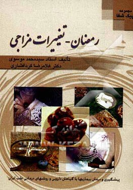 رمضان - تغییرات مزاجی (تامین کننده سلامت) شامل: ماه مبارک رمضان و تغییرات مزاجی این ماه، توصیه‌های بهداشتی