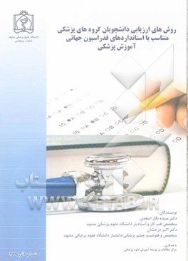 روش‌های ارزیابی دانشجویان گروه‌های پزشکی متناسب با استانداردهای فدراسیون جهانی آموزش پزشکی