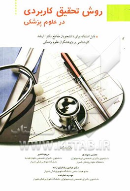 روش تحقیق کاربردی در علوم پزشکی قابل استفاده برای دانشجویان مقاطع دکترا، ارشد، کارشناسی و پژوهشگران علوم پزشکی