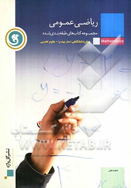 ریاضی عمومی پیش‌دانشگاهی (سال چهارم) رشته علوم تجربی