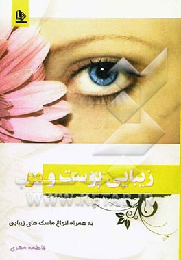 زیبایی پوست و مو