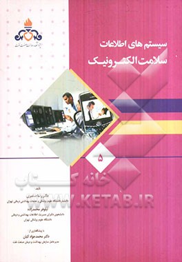 سیستم‌های اطلاعات سلامت الکترونیک