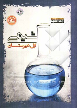 شیمی اول دبیرستان
