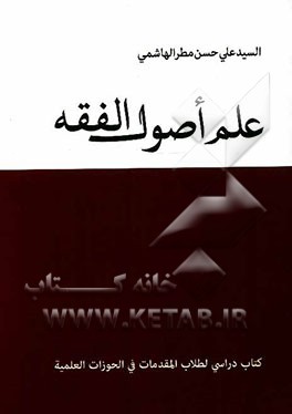 علم اصول الفقه: کتاب دراسی لطلاب المقدمات فی الحوزات العلمیه