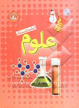 علوم ششم ابتدایی